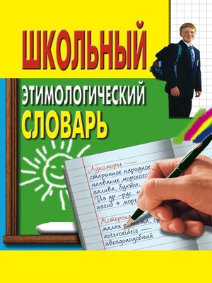 cover image of Школьный этимологический словарь